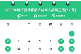暑假未成年人“限玩日历”，只能周五六日打游戏图片