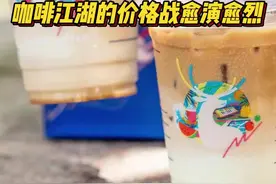 低至1元一杯！夏日来临，咖啡江湖的价格战愈演愈烈图片