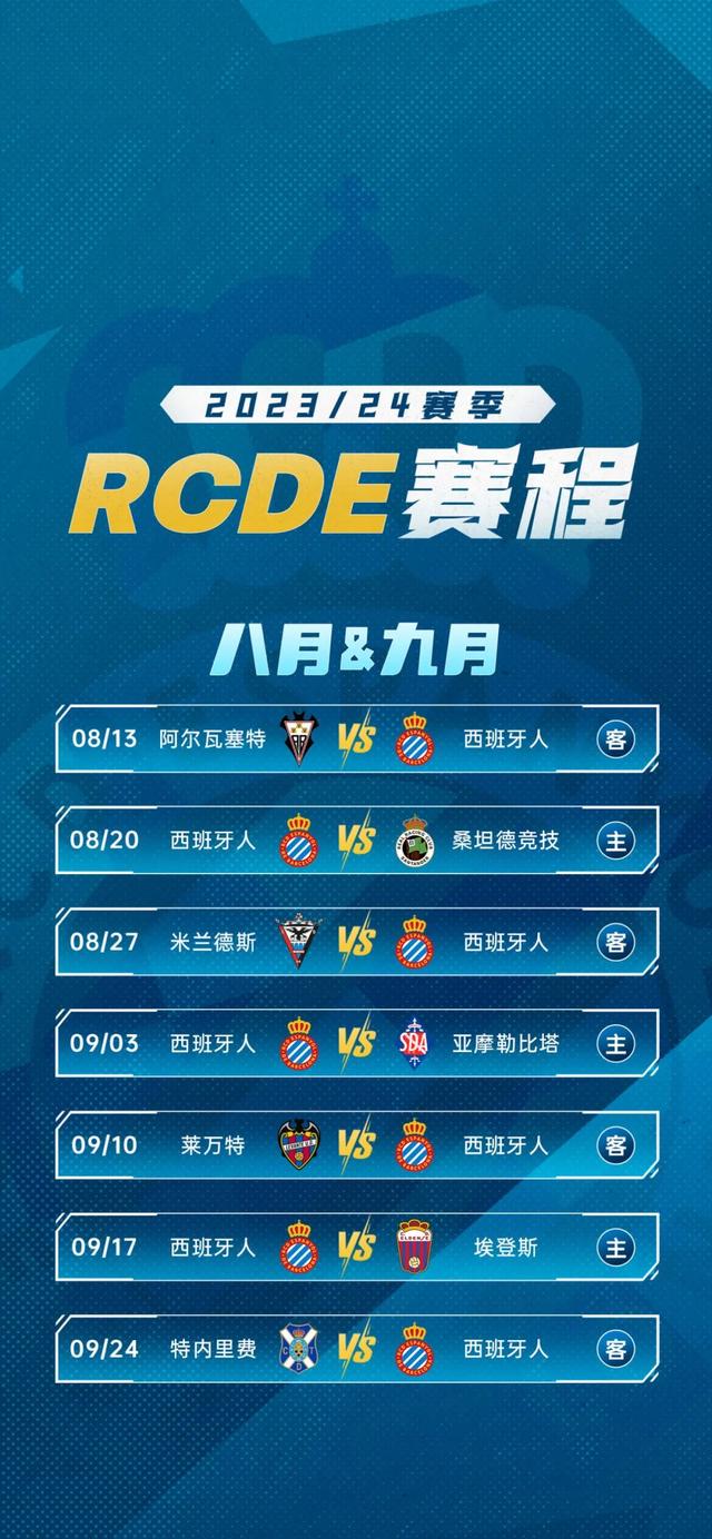 西班牙人2023/24赛季赛程公布！