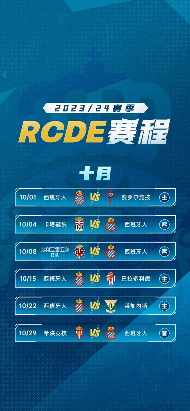 西班牙人2023/24赛季赛程公布！