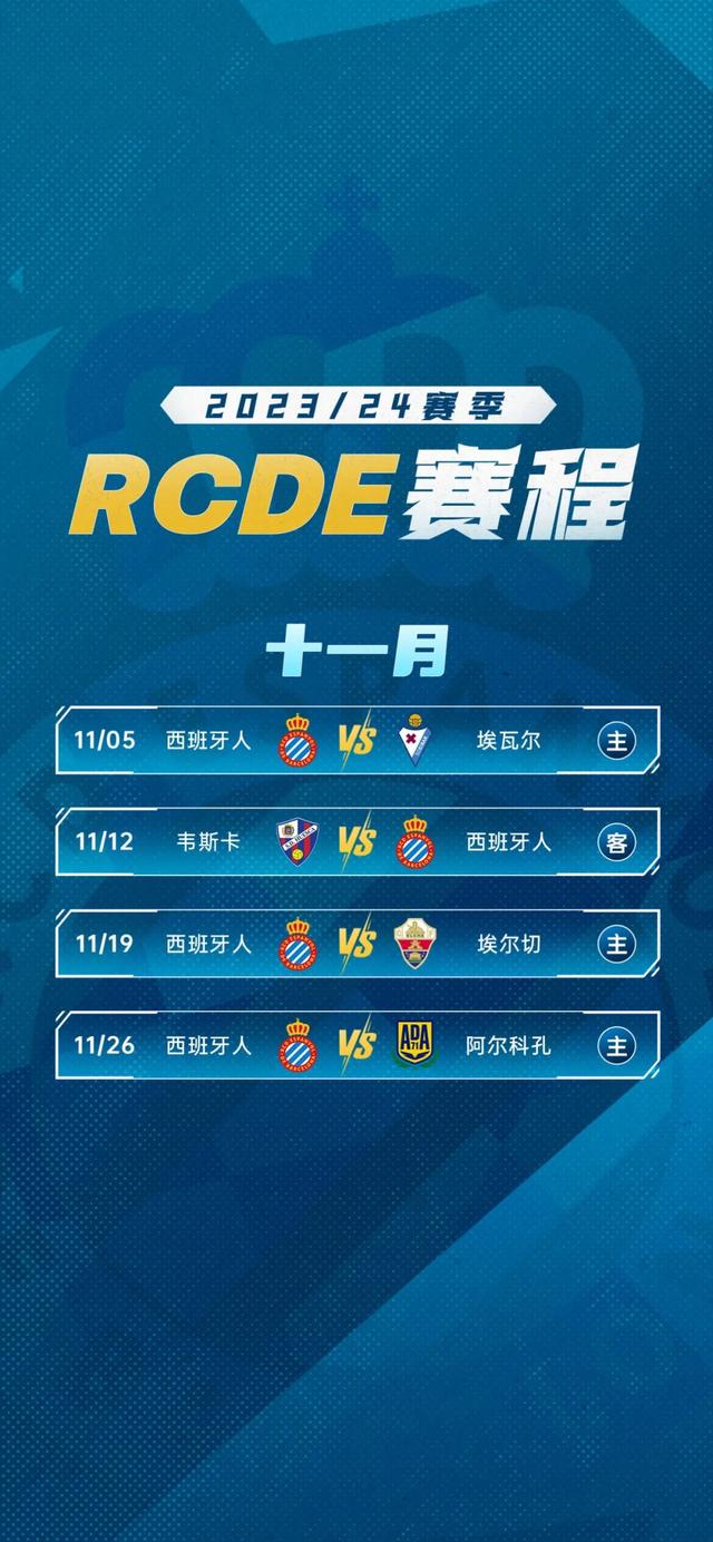 西班牙人2023/24赛季赛程公布！