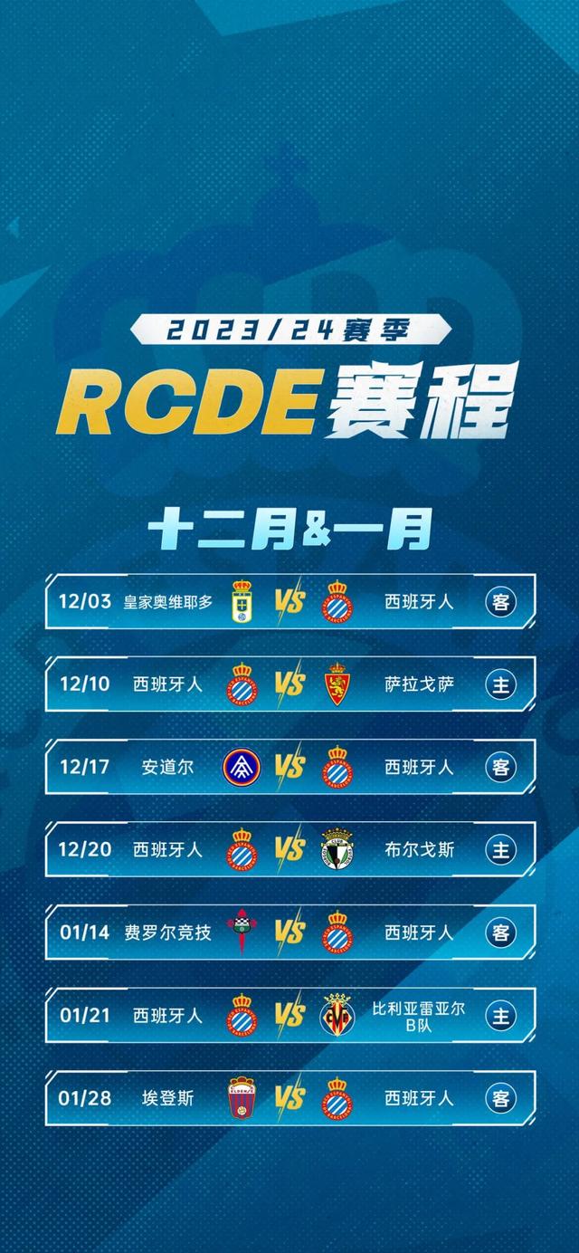 西班牙人2023/24赛季赛程公布！