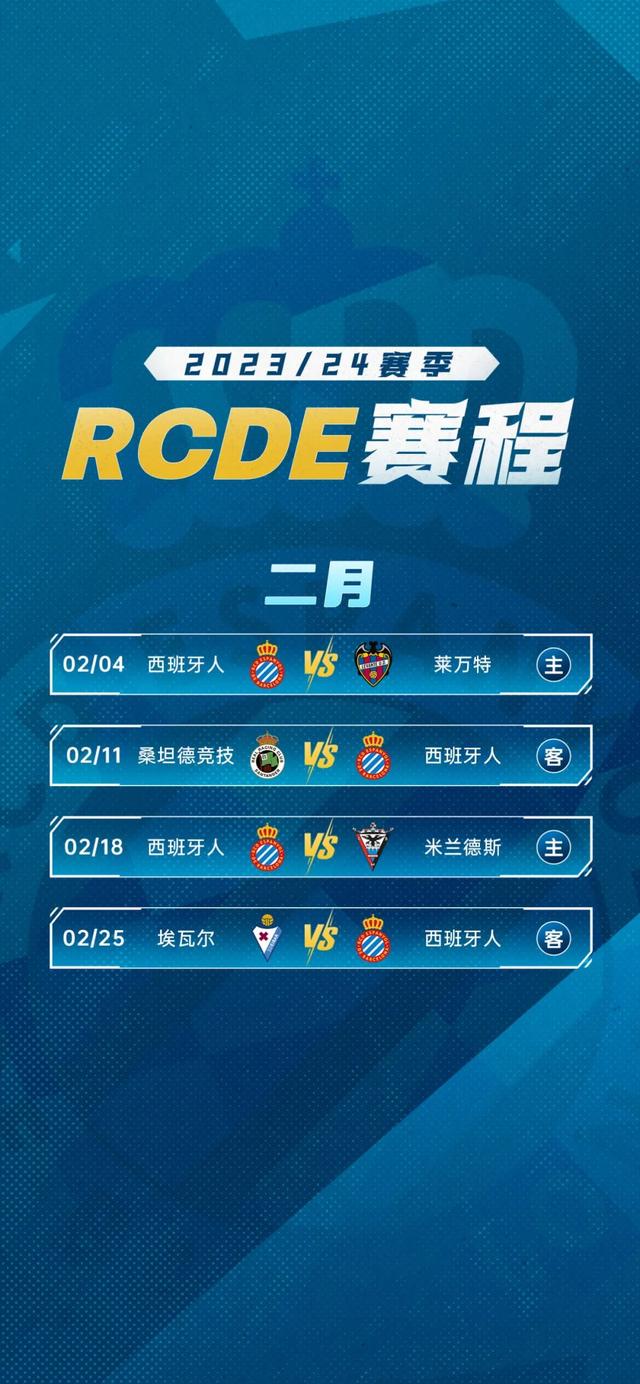 西班牙人2023/24赛季赛程公布！