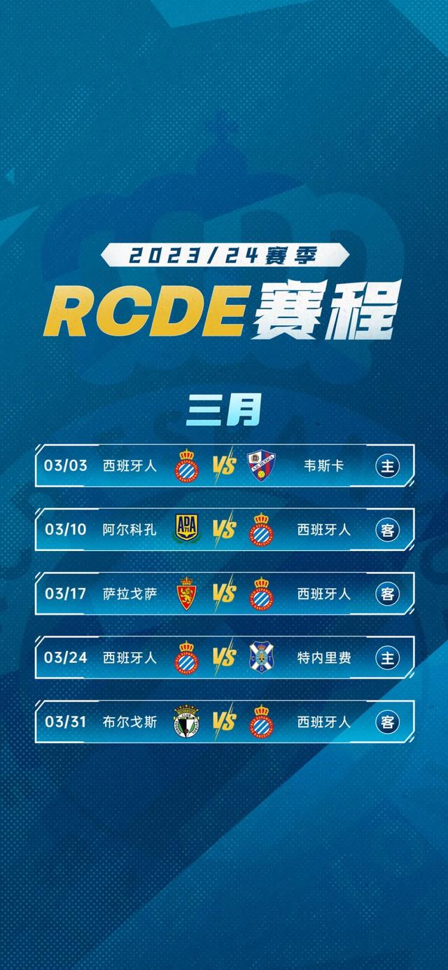 西班牙人2023/24赛季赛程公布！