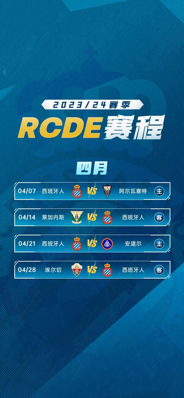 西班牙人2023/24赛季赛程公布！