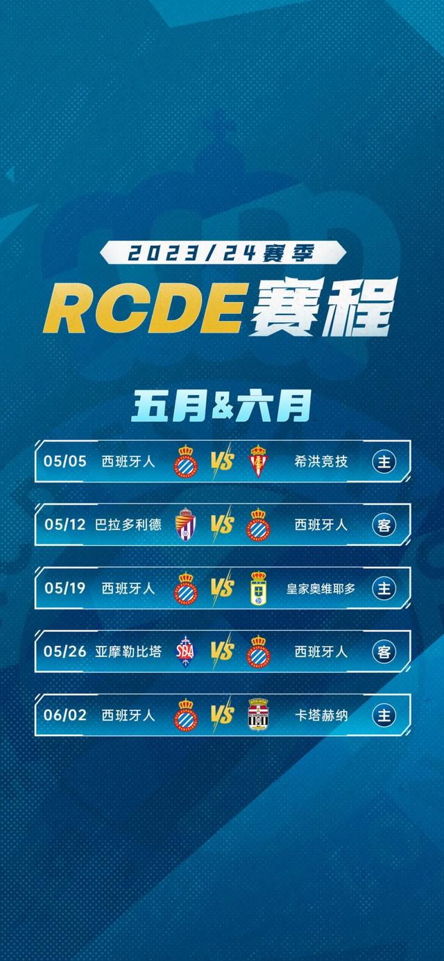 西班牙人2023/24赛季赛程公布！