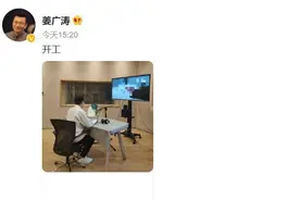 “消失”许久的姜广涛复工了图片