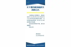6月30日18时至7月1日18时，潍坊南苑机场临时关闭图片