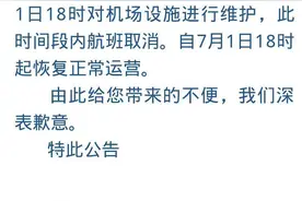 6月30日18时至7月1日18时，潍坊南苑机场临时关闭图片