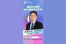 直播预告|湖北恩施学院校长做客“极目云探校”图片