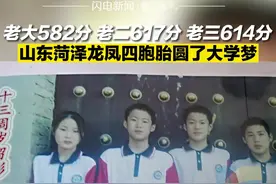 山东菏泽龙凤四胞胎高考全上线 母亲喜极而泣图片