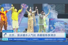 “消暑”场馆人气飙升！室内冰场、水上乐园成纳凉好去处→图片