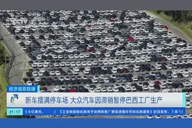 成千上万辆新车摆满停车场！大众汽车因滞销暂停巴西工厂生产图片