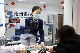 沧州银行：提升金融服务 助力优化营商环境图片