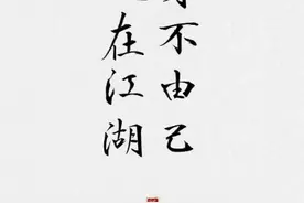 【散文欣赏】人在江湖    文/马建图片