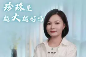 珍珠百科： 宁选好珠一粒，不选烂珠一筐图片