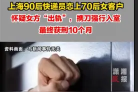 90后快递员恋上70后女客户引发刑案，人与人的交往应该尊重边界图片