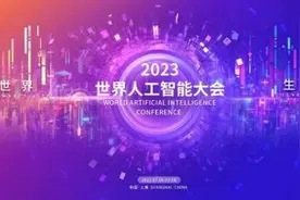 2023世界人工智能大会7月6日-8日举行！等你来看大模型、芯片、机器人、智能驾驶……图片