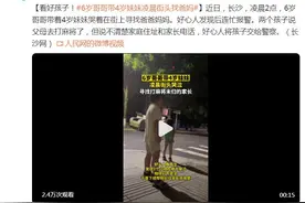 看好孩子！6岁哥哥带4岁妹妹凌晨街头找爸妈图片