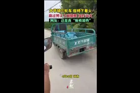 大爷骑三轮车座椅下着火，路过男子上前提醒及时灭火，网友：这真是“座椅加热”图片