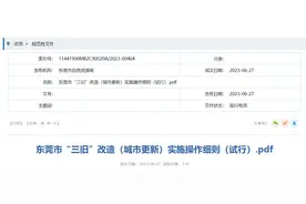 东莞城市更新|直面钉子户等难题，签约达95%可依法拆迁！图片