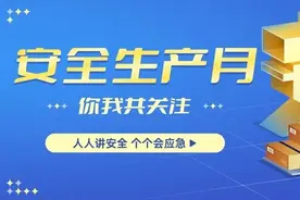 “人人讲安全、个个会应急”，怎么看怎么干？图片