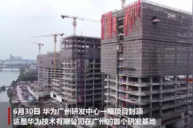 华为广州研发中心一期项目封顶图片