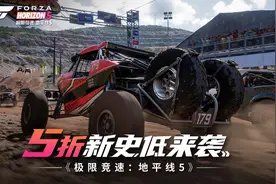 50%！Steam夏促钜惠，《极限竞速：地平线5》历史新低！图片