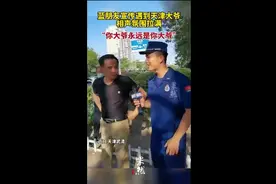 蓝朋友宣传遇到天津大爷相声氛围拉满，“你大爷永远是你大爷”图片