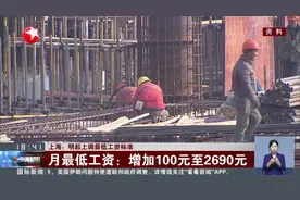 上海：明起上调最低工资标准 月最低工资：增加100元至2690元视频封面
