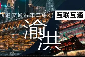 7月1日起 重庆和南昌轨道交通乘车二维码实现互联互通图片