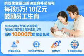 生育补贴连发5年，携程重金鼓励员工生育图片