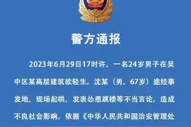 小伙站楼顶数小时后跳楼身亡，老人曾起哄“不跳不是人”！警方：拘留图片