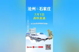 沧州至石家庄高铁实现直通！看河北高铁走过这十年图片
