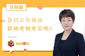 秒懂法律|签订三方协议影响考研考公吗？图片
