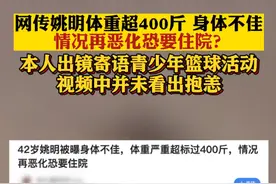 42岁姚明被曝身体不佳，情况再恶化恐要住院？最新消息来了图片