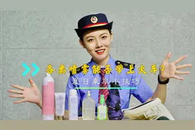 携带各类喷雾上车要注意啥？铁路小姐姐告诉你图片