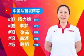 2023女篮亚洲杯：中国女篮vs澳大利亚女篮，首发名单出炉！图片