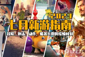 2023年7月都有哪些新游戏？图片