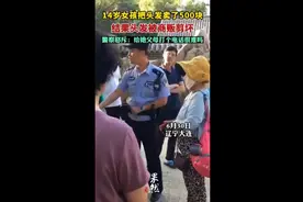 14岁女孩把头发卖了500块，结果头发被商贩剪坏，警察怒斥：给她父母打个电话很难吗图片