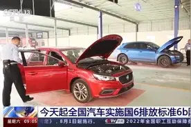 今起实施新的排放标准，你的车会受影响吗？图片
