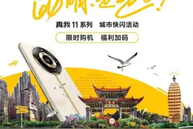 考多少分减多少 真我手机大悦城快闪送千元福利图片