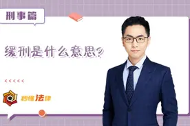 秒懂法律|缓刑是什么意思？图片