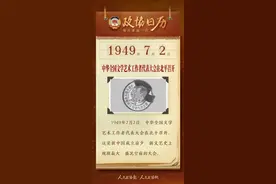 7月2日 | 政协日历，一图速览！图片