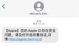 收到Apple ID异地登录短信，千万别点开！图片