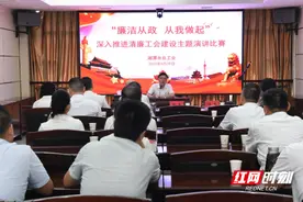 湘潭市总工会开展“廉洁从政 从我做起”深入推进清廉工会建设主题演讲比赛图片