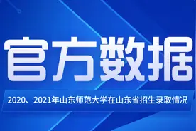 山东高考|近三年山东师范大学在山东省招生录取情况官方数据来了图片
