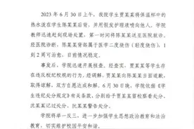 “女生泼热水伤人”事件，高校通报→图片