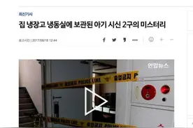 “冰箱死婴”震惊韩国，韩政府对2000多名“幽灵儿童”进行普查图片