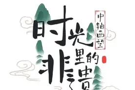 文化西城｜西城区推出“时光里的非遗”中轴线西翼非遗路书体验活动图片